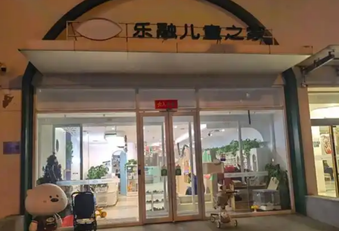 乐融儿童之家
