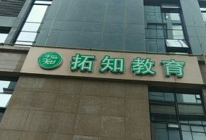拓知教育加盟费多少钱？品牌优势是什么？