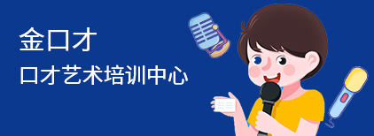 金口才培训 