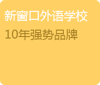 新窗口外语学校