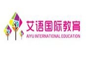 艾语国际教育