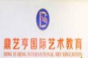鼎藝亨國際藝術教育