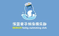 滨蓝亲子游泳俱乐部