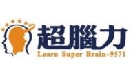 超腦力國際訓練機構