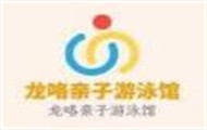 龙咯亲子游泳馆